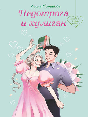 cover image of Недотрога и хулиган